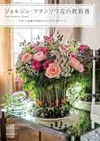 ジョルジュ・フランソワ 花の教科書 ―Mon étude de fleurs